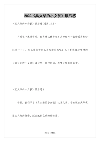 2024《卖火柴的小女孩》读后感_41