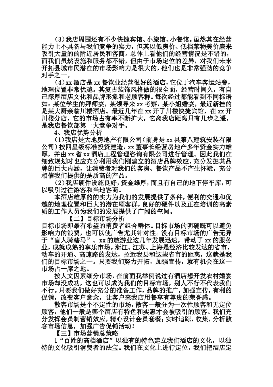 酒店营销策划方案精品范本-(1)_第2页