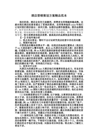 酒店营销策划方案精品范本-(1)