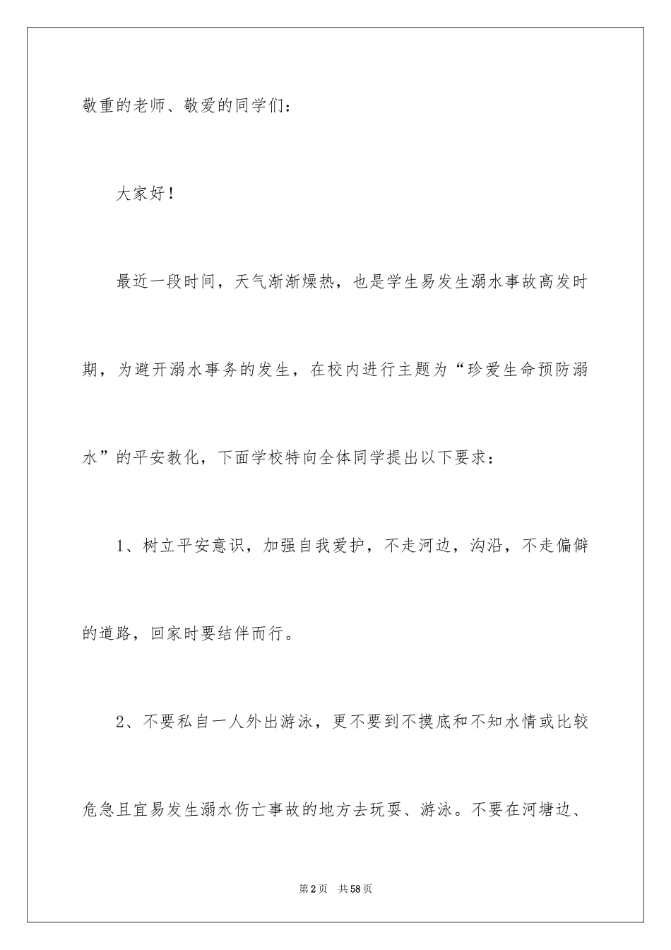 2024中学生防溺水演讲稿_7_第2页