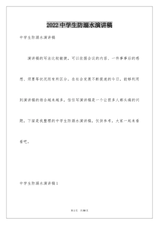 2024中学生防溺水演讲稿_7