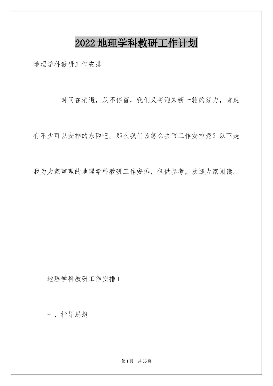 2024地理学科教研工作计划_第1页
