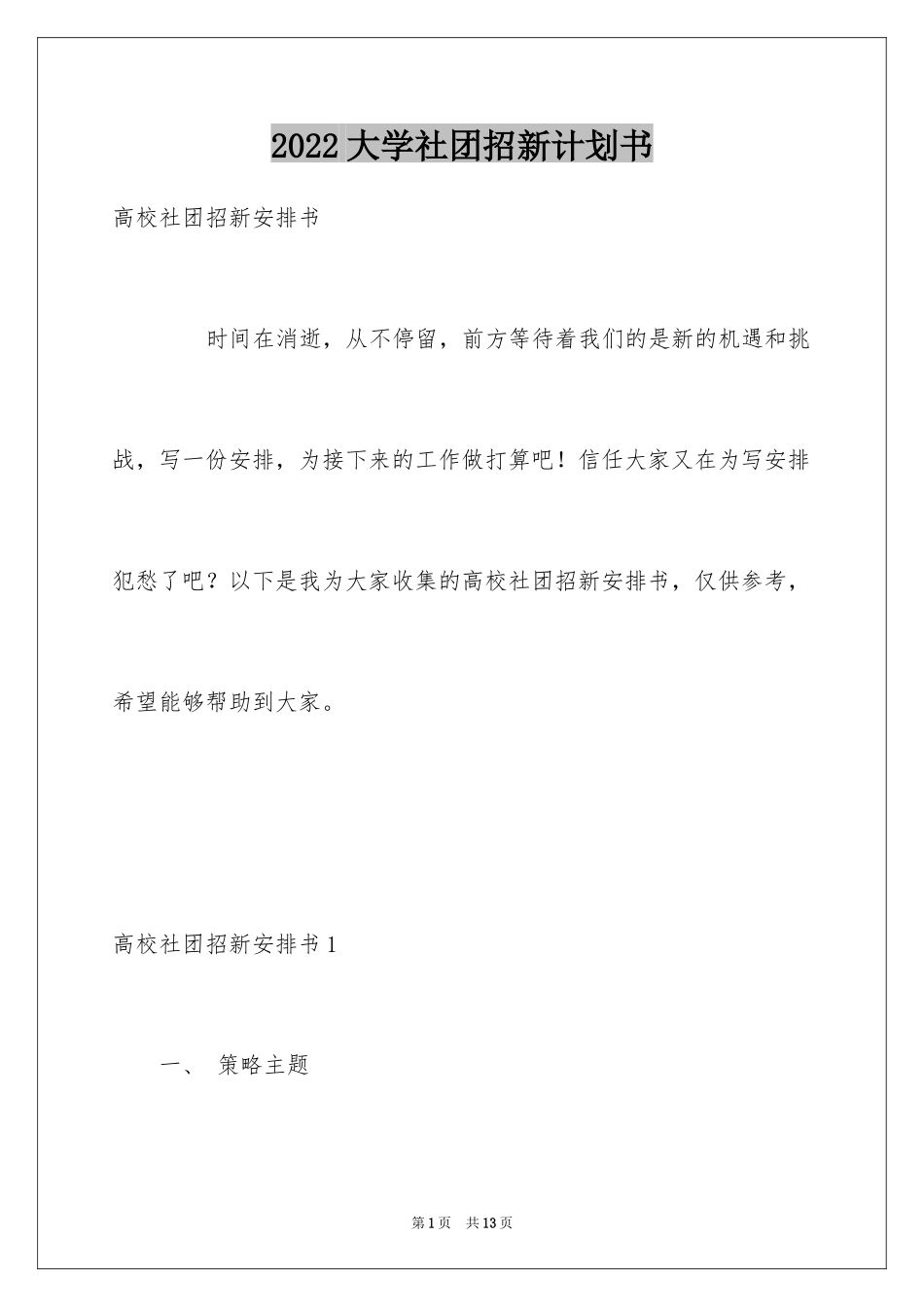 2024大学社团招新计划书_第1页