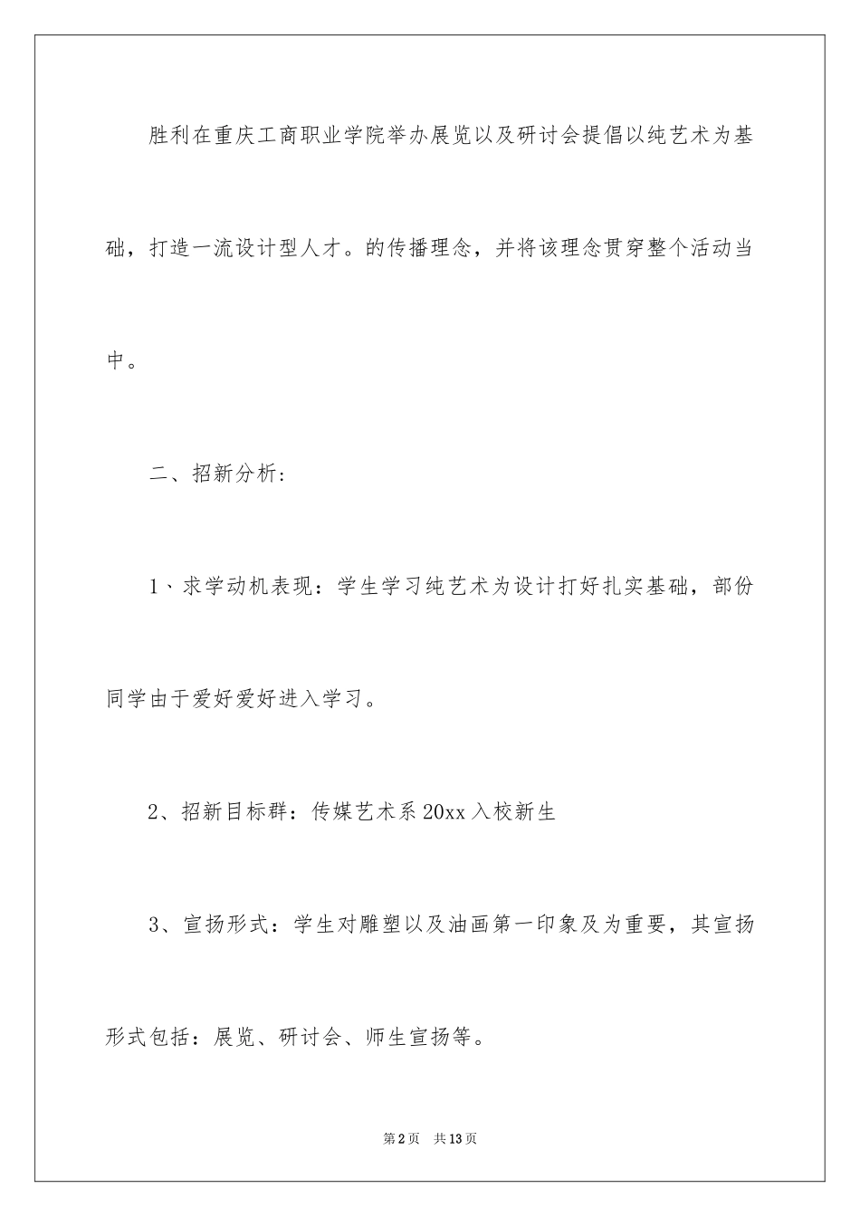 2024大学社团招新计划书_第2页