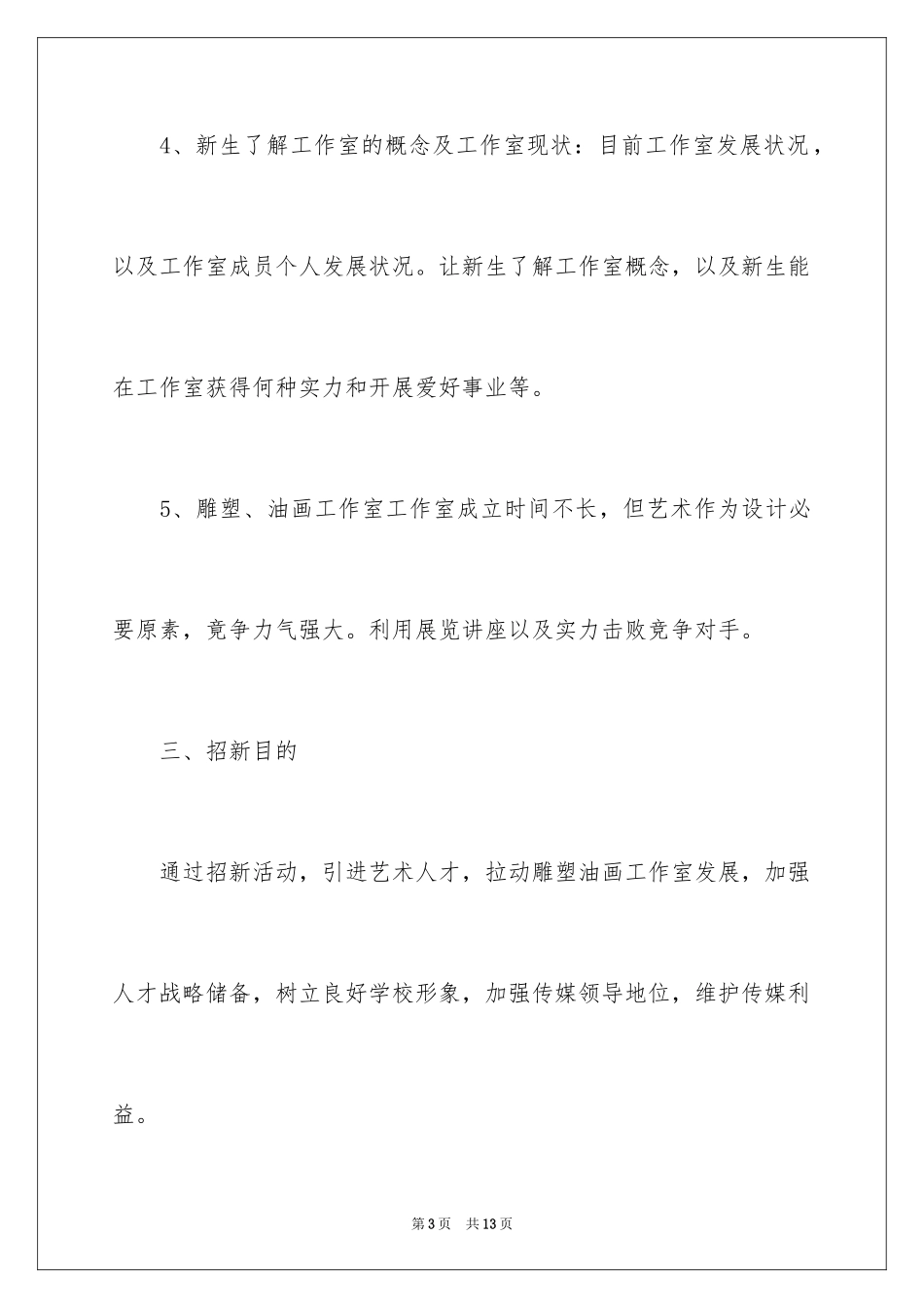 2024大学社团招新计划书_第3页