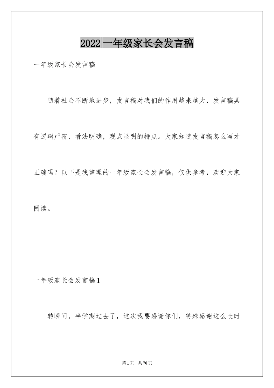 2024一年级家长会发言稿_12_第1页