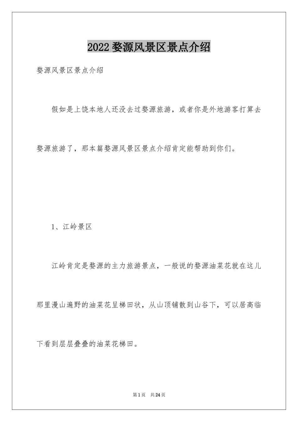 2024婺源风景区景点介绍_第1页
