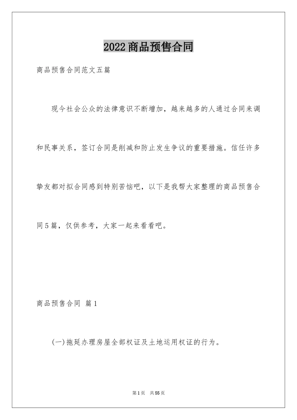 2024商品预售合同_第1页