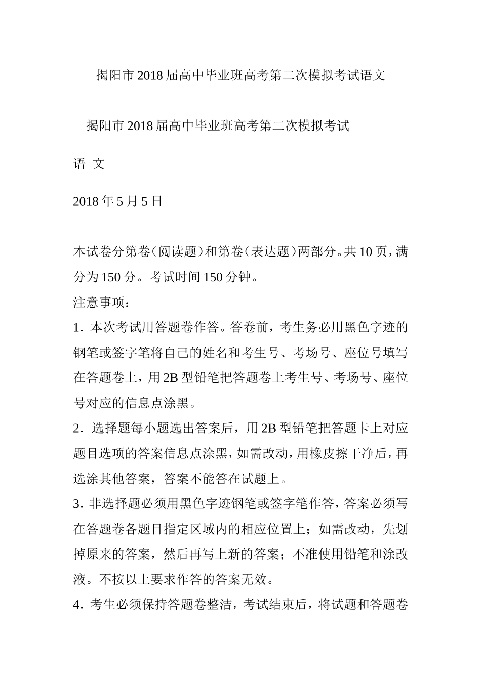 揭阳市2018届高中毕业班高考第二次模拟考试语文_第1页