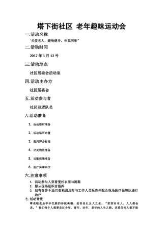 老年人趣味运动会策划书