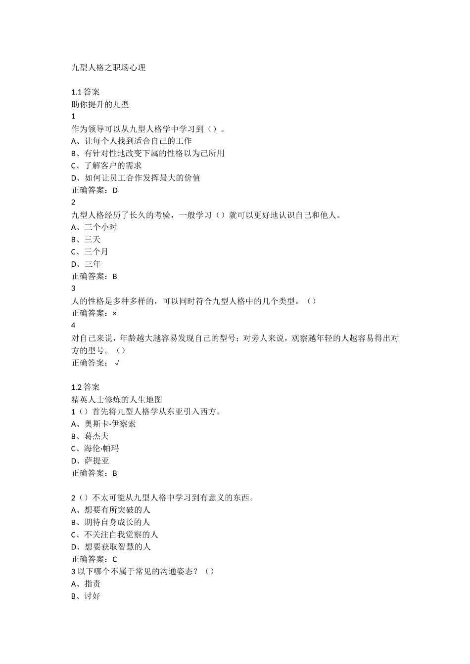 九型人格之职场心理超星尔雅满分答案_第1页