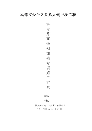沥青路面铣刨加铺施工方案