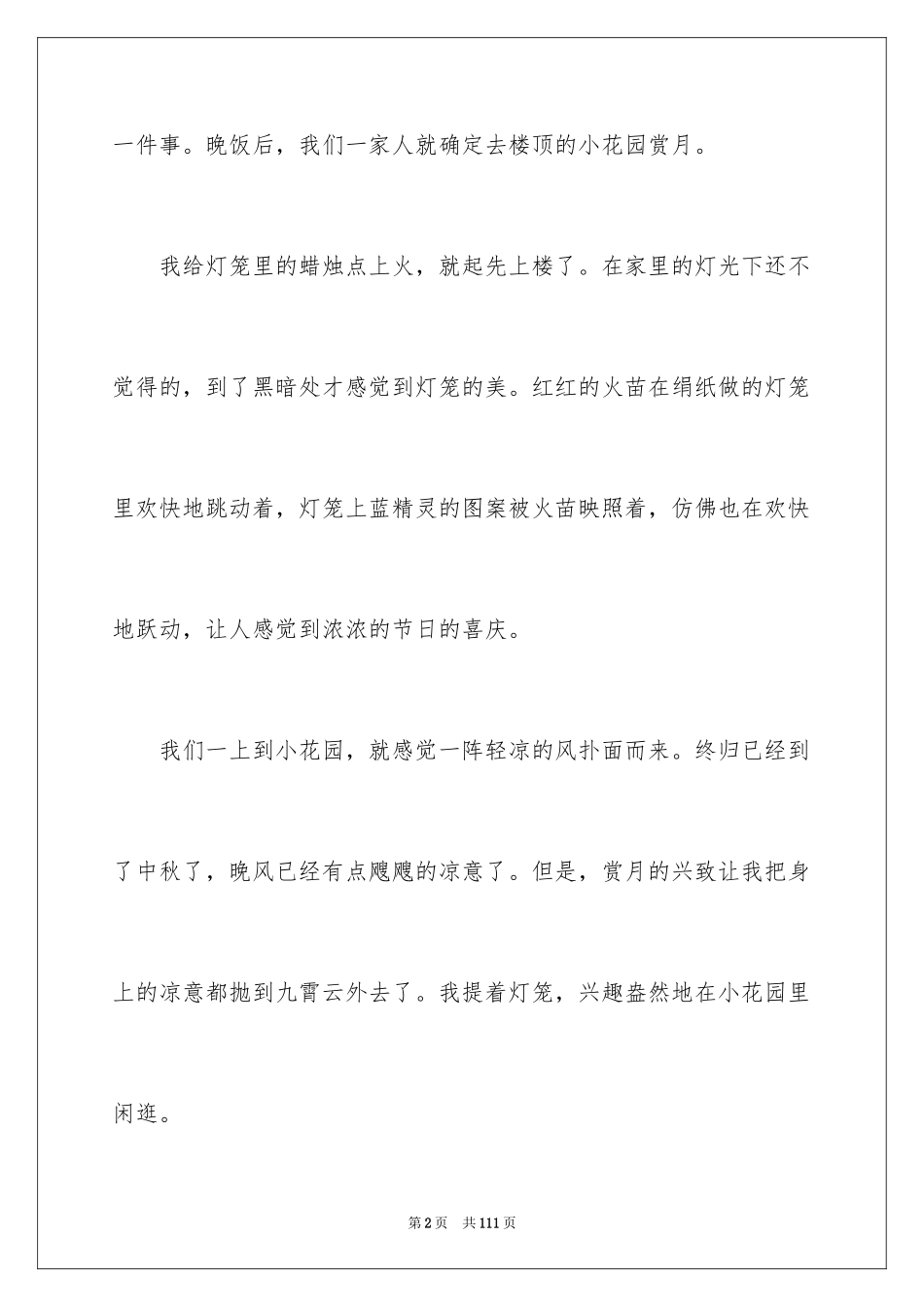 2024中秋节的作文_37_第2页