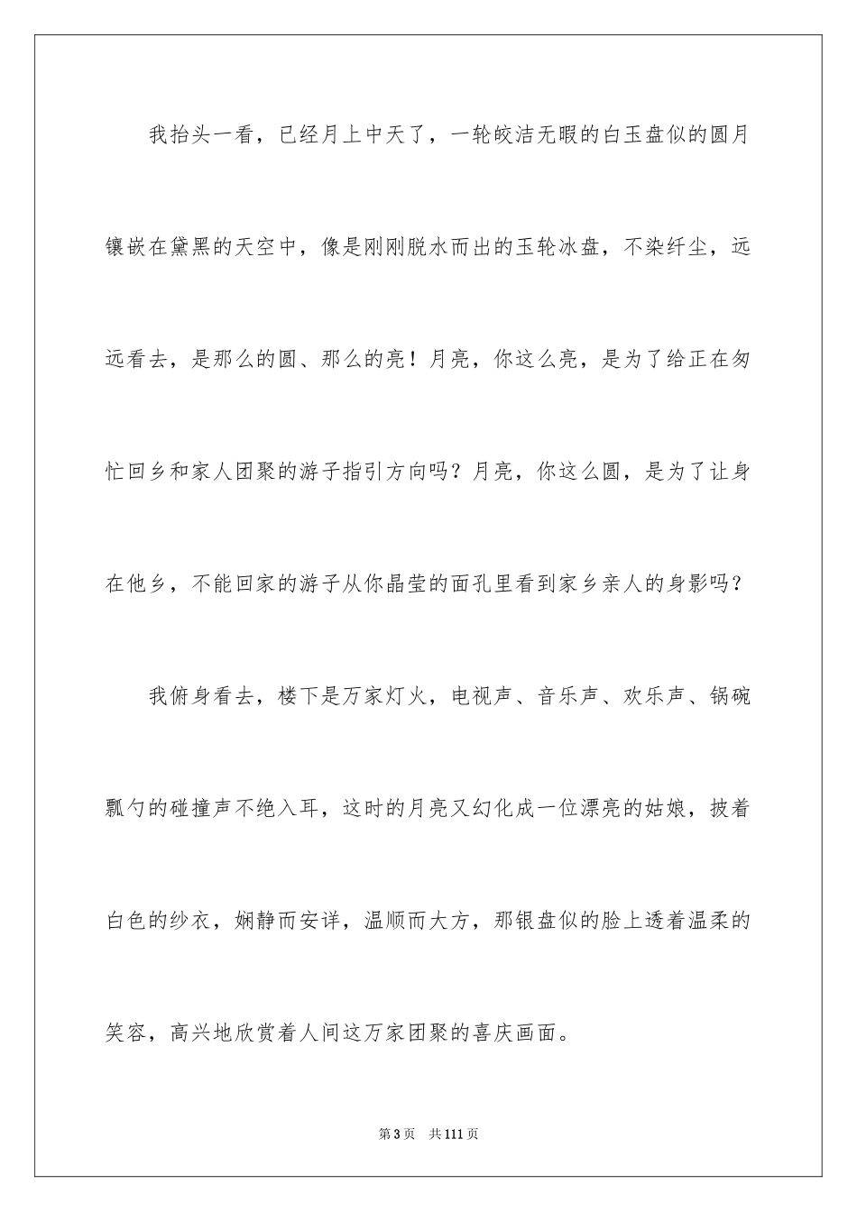 2024中秋节的作文_37_第3页