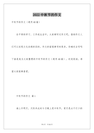 2024中秋节的作文_37