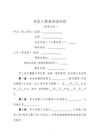 农民工简易劳动合同