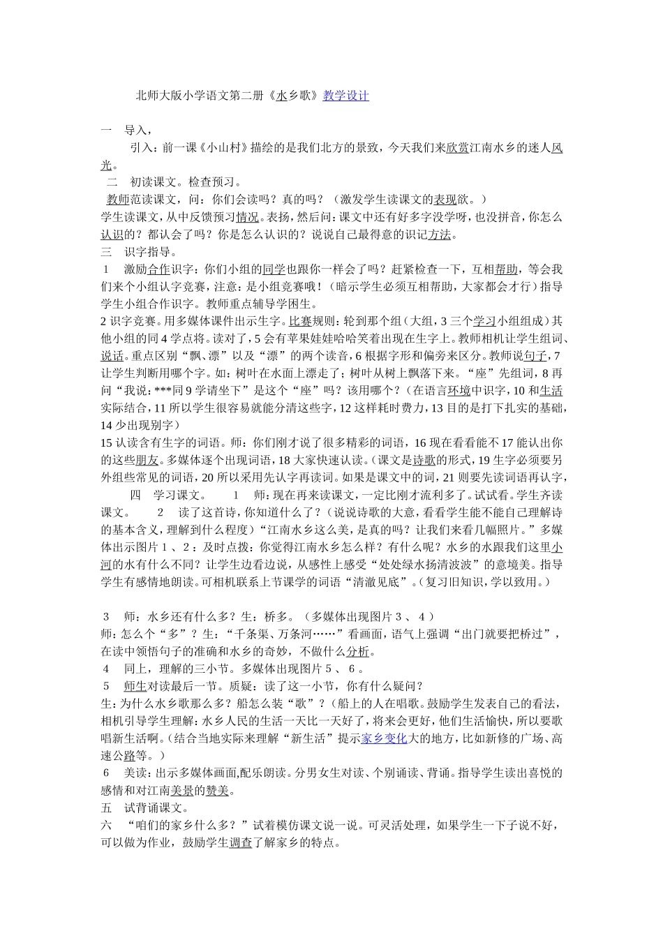 《水乡之歌》教学设计_第1页