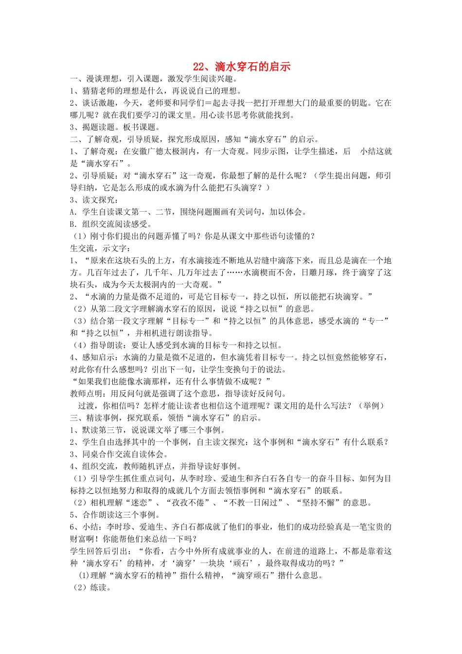 五年级语文上册 22滴水穿石的启示教案 苏教版-苏教版小学五年级上册语文教案_第1页