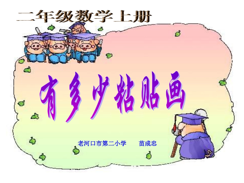 有多少张粘贴画（6的口诀）[1]_第1页
