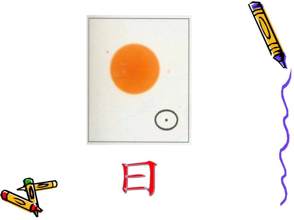 一年级上册《日月明》课件_第1页