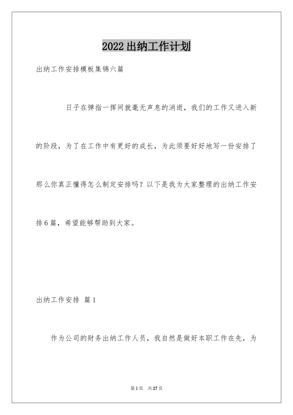 2024出纳工作计划_49_第1页