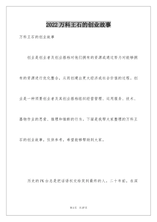 2024万科王石的创业故事