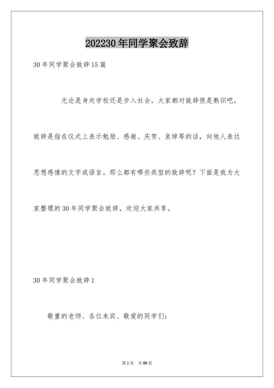 202430年同学聚会致辞_1_第1页