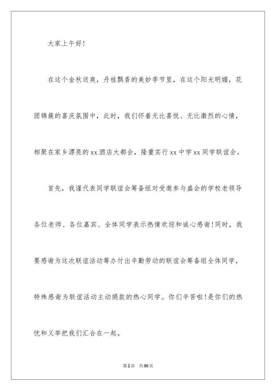 202430年同学聚会致辞_1_第2页
