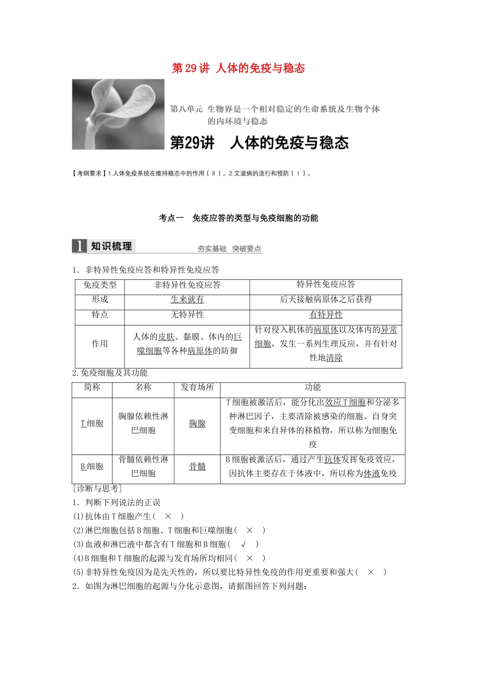 新高考生物一轮复习 第八单元 生物界是一个相对稳定的生命系统及生物个体的内环境与稳态 第29讲 人体的免疫与稳态学案（含解析）北师大版-北师大版高三全册生物学案_第1页