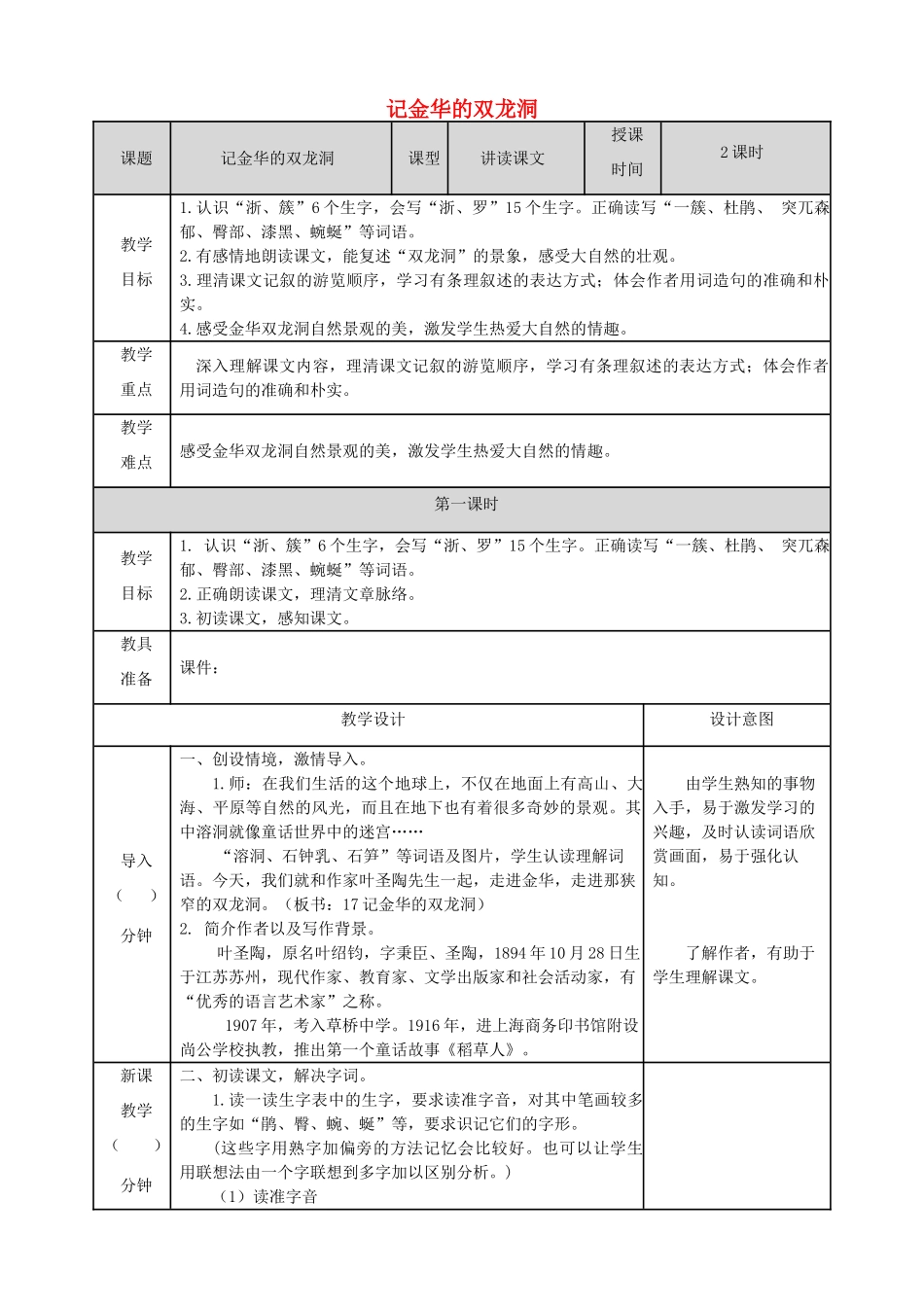 四年级语文下册 第五单元 17《记金华的双龙洞》教案 新人教版-新人教版小学四年级下册语文教案_第1页