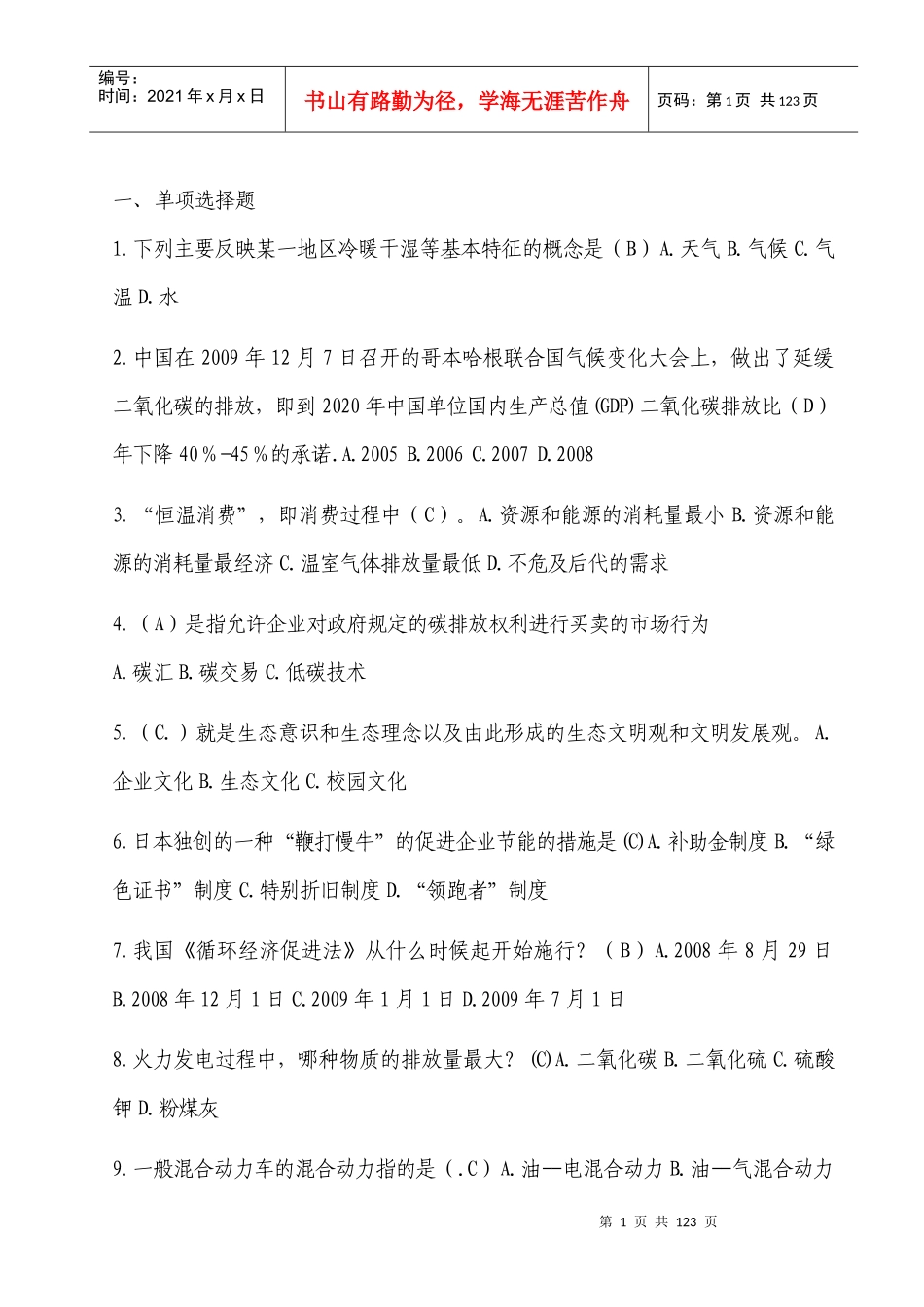 XXXX年镇江专业技术继续教育--低碳经济_第1页