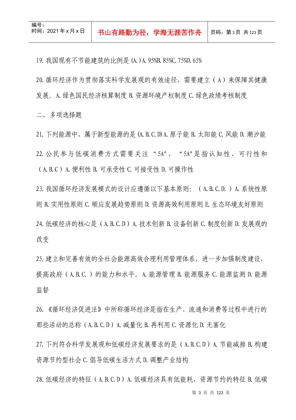 XXXX年镇江专业技术继续教育--低碳经济_第3页