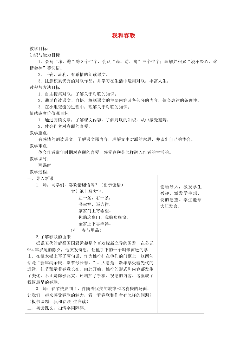 六年级语文上册 第六单元 30《我和春联》教案 冀教版-冀教版小学六年级上册语文教案_第1页