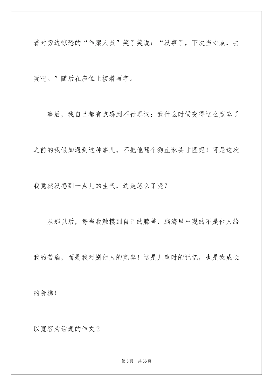 2024以宽容为话题的作文_28_第3页