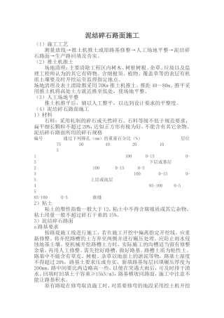 泥结碎石路面施工