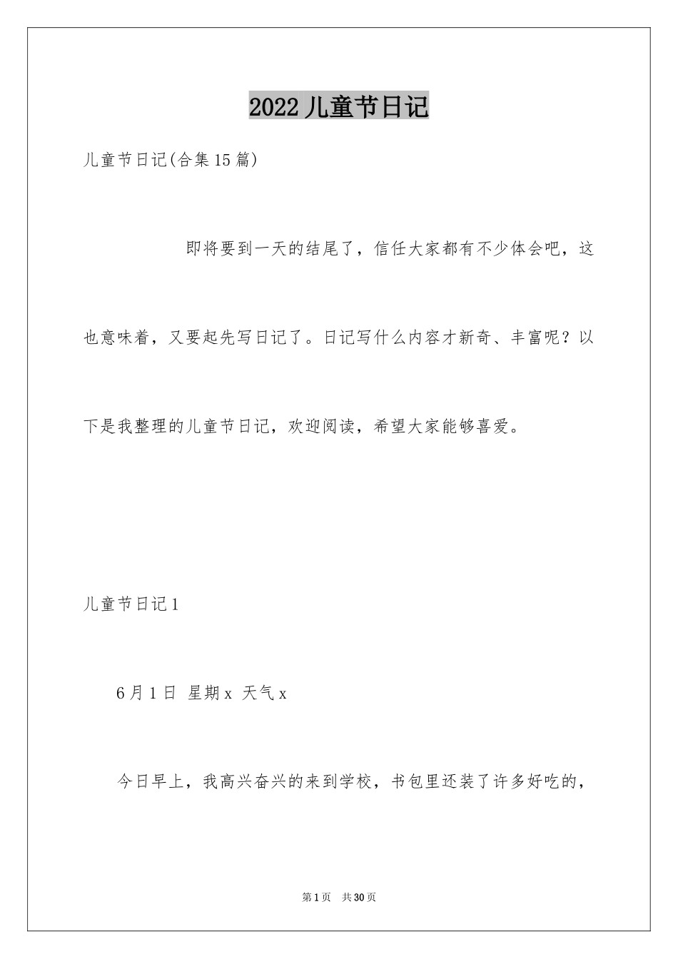 2024儿童节日记_18_第1页
