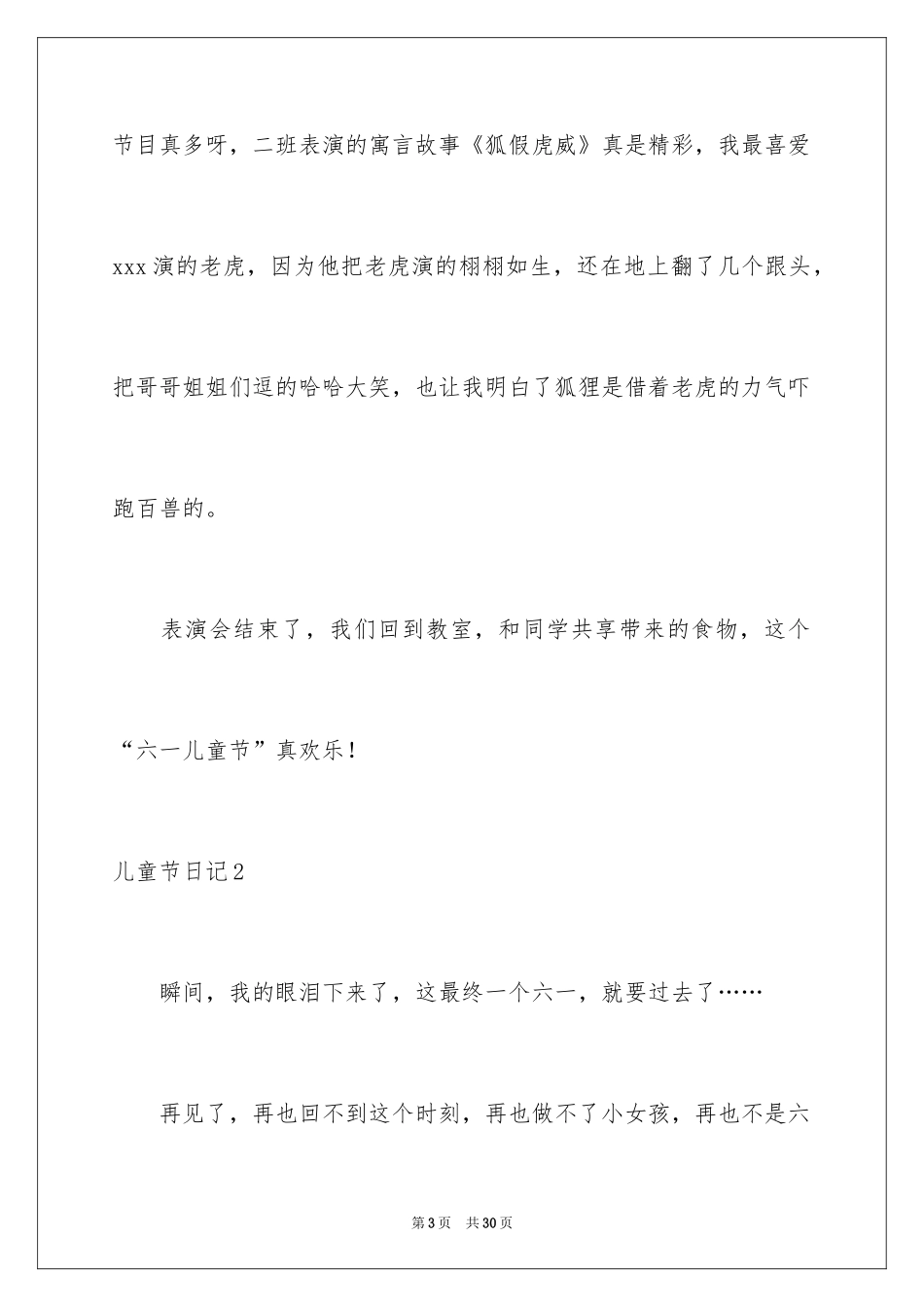 2024儿童节日记_18_第3页