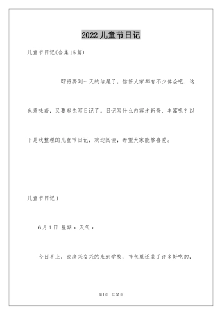2024儿童节日记_18