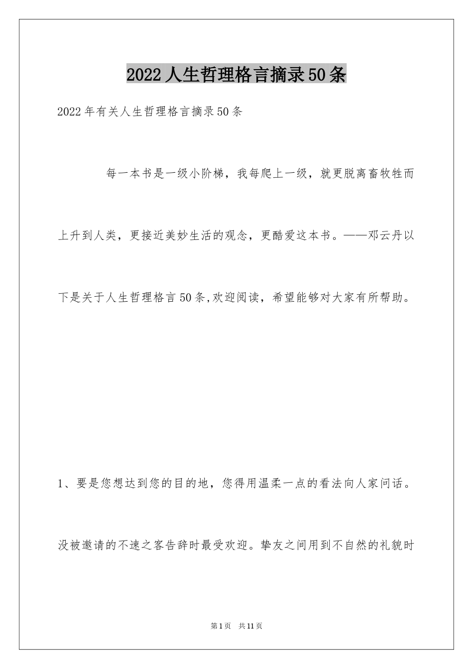 2024人生哲理格言摘录50条_1_第1页