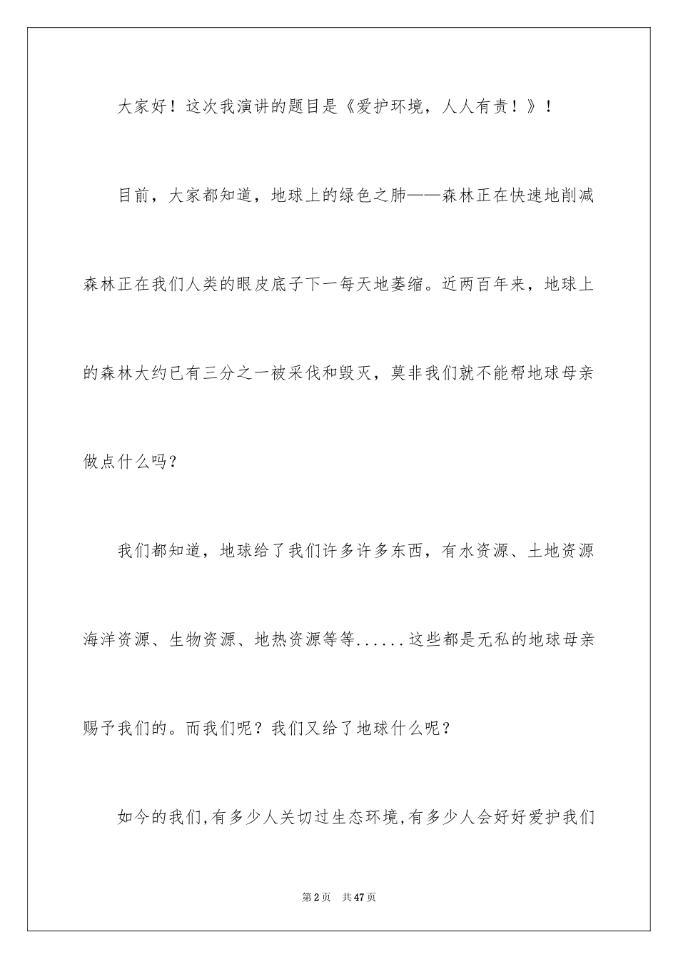 2024保护环境，人人有责演讲稿_5_第2页