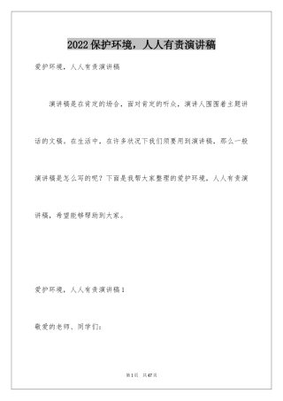 2024保护环境，人人有责演讲稿_5