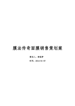 膜法传奇面膜销售策划案