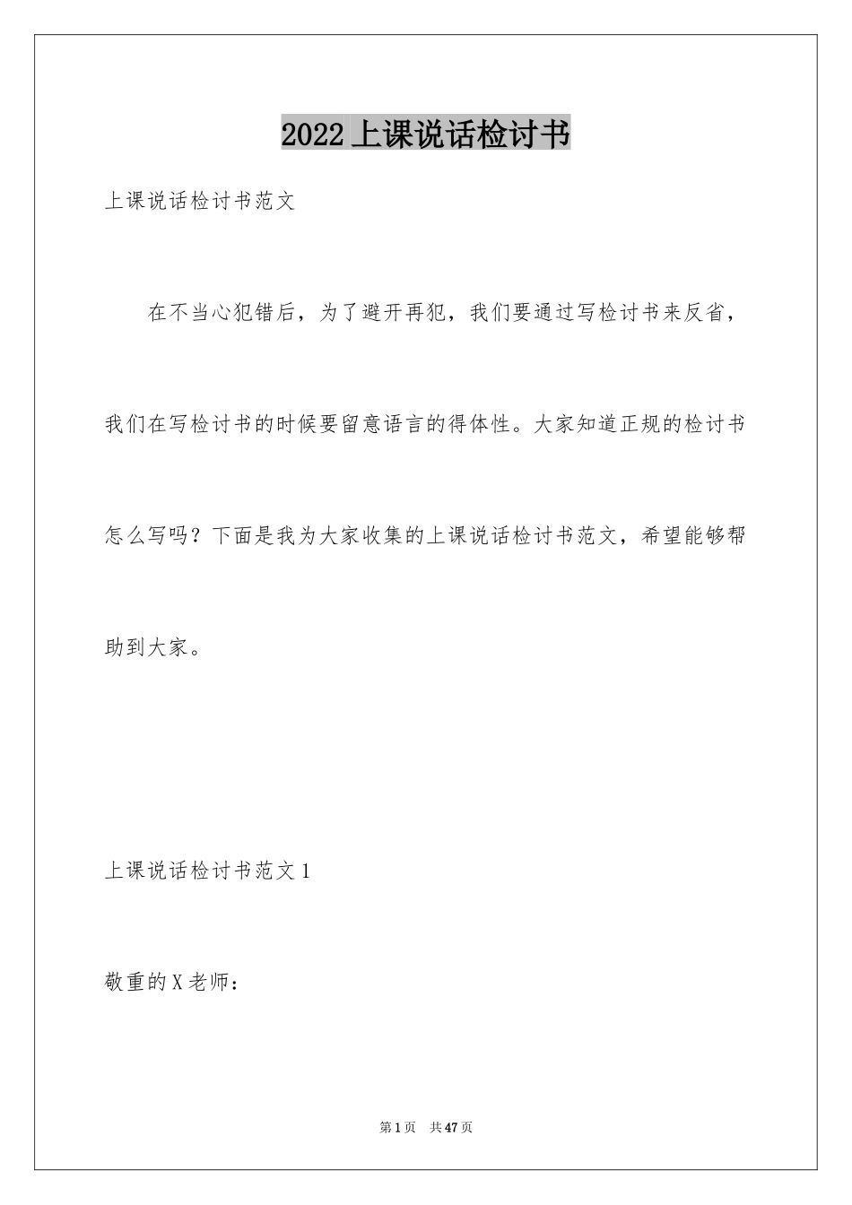 2024上课说话检讨书_66_第1页