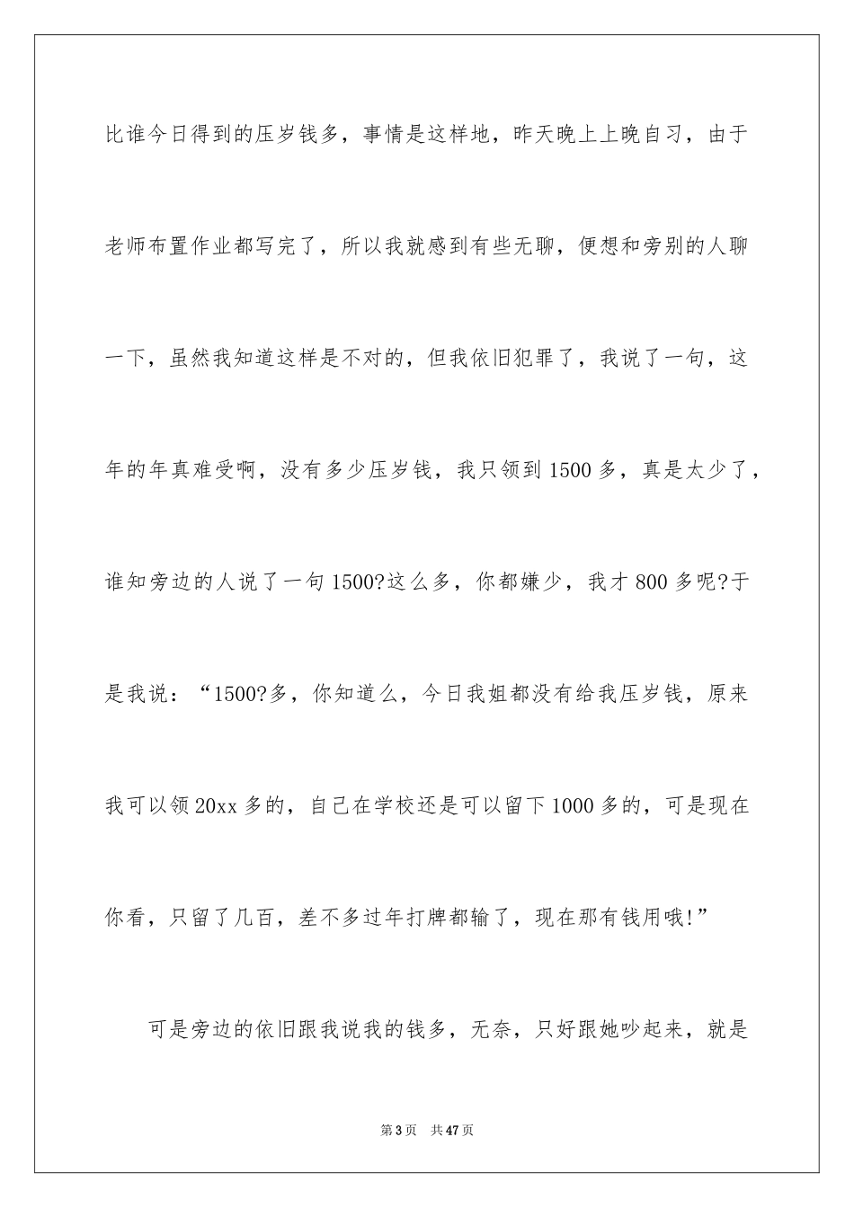 2024上课说话检讨书_66_第3页