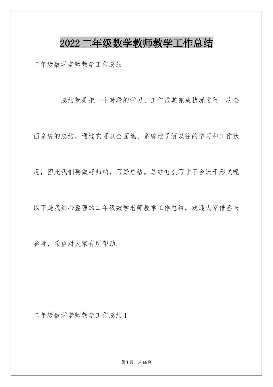 2024二年级数学教师教学工作总结_第1页