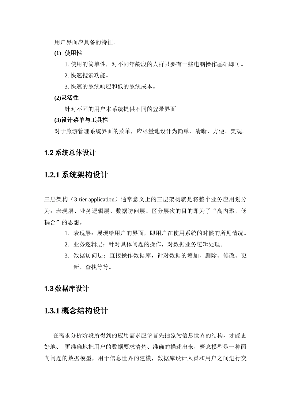 旅游管理系统概要设计_第2页
