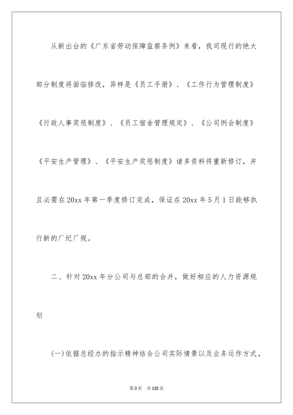 2024人事部工作计划_6_第3页