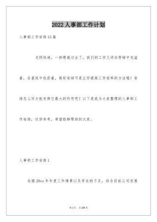 2024人事部工作计划_6