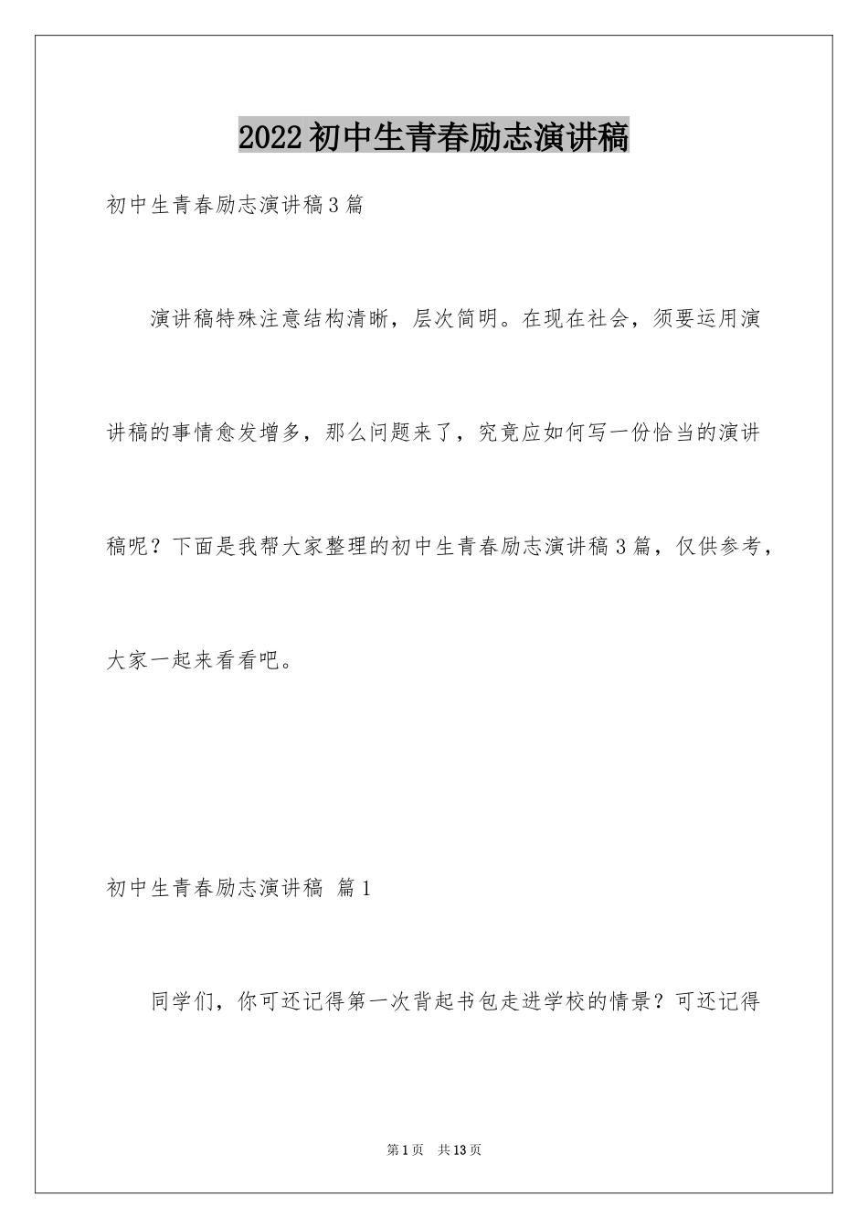 2024初中生青春励志演讲稿_74_第1页