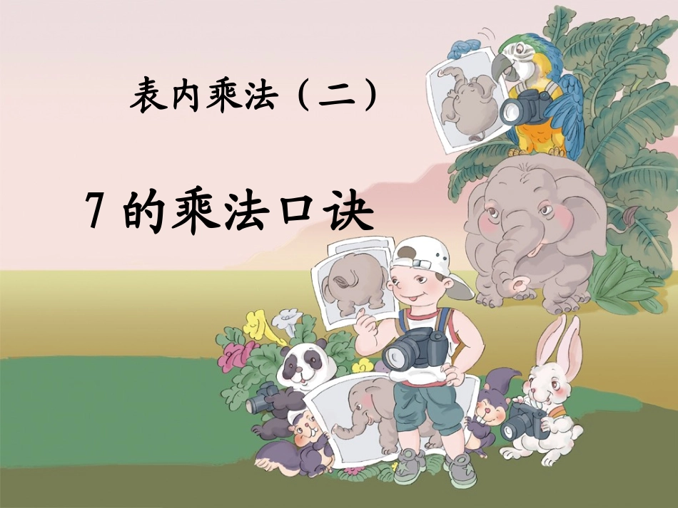 《7的乘法口诀》新改课件_第1页